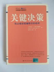 关键决策：阻止错误链摧毁你的组织