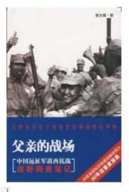 父亲的战场：中国远征军滇西抗战田野调查笔记