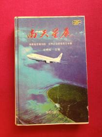 硬精装《南天星辰·海南首届功勋、优秀企业家报告文学集》1994年12月1版1印（冷明权主编、海南出版社、限印7000册）