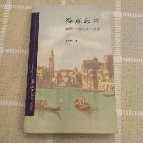 得意忘言：翻译、文学与文化评论