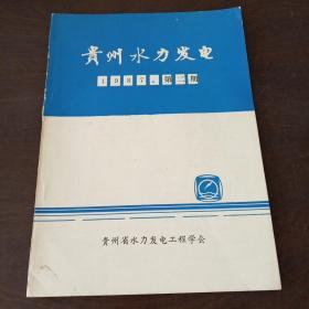 贵州水力发电（1987，1期）