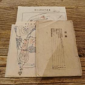 珍贵红色解放书刊 一《战术经验介绍之一》1947年8月原版配地图3幅）展馆收藏级