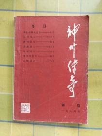 神州传奇【1984年 第 1 期】   创刊号