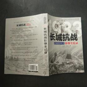 1933长城亮军刀：长城抗战影像全纪录