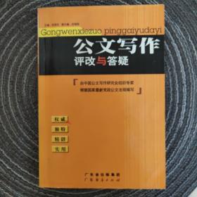 公文写作评改与答疑