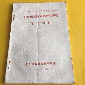 论正确对待革命新生事物——马克思、恩格斯、列宁、斯大林、毛主席
