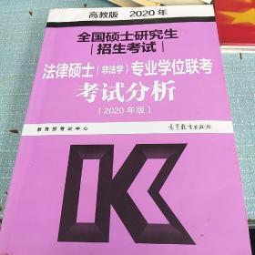 法律硕士专业学位联考考试分析2020年版