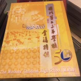 澳门劳工子弟学校金喜特刊