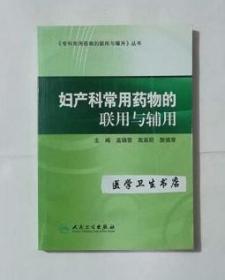 妇产科常用药物的联用与辅用     孟瑞雪  高淑丽   主编，本书系绝版书，九五品（基本全新），无字迹，现货，正版（假一赔十）