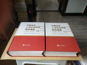 中国高校人文社会科学研究通鉴（2001-2010）（上下册）