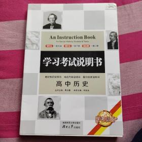 高中历史.学习考试说明书