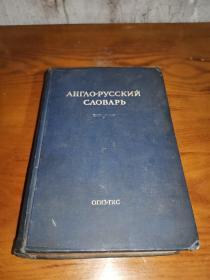 英俄字典 1946年版