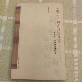 义理与事功之间的徊徨：曾国藩、李鸿章及其时代