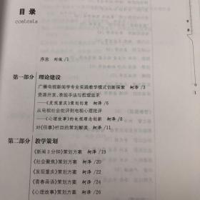 广播电视节目策划与创新：广播电视新闻学专业教学理论与实践探索