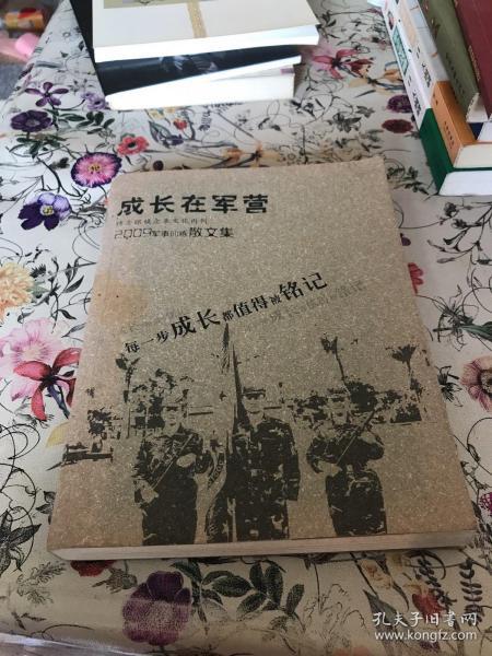 成长在军营（上卷）博士眼镜企业文化内刊2009军事训练散文集