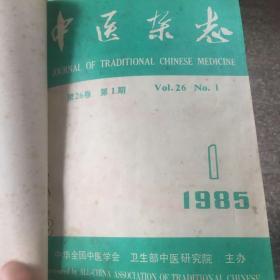 《中医杂志》1985 年（全12册合售）