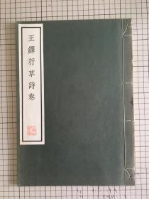 清雅堂 珂罗版印  王铎行草诗卷 线装一册 1968年