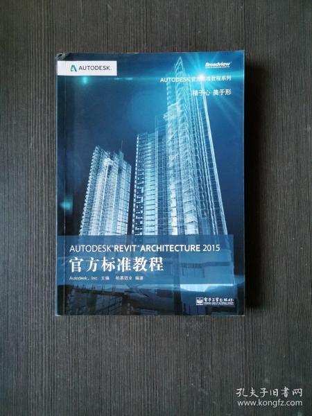 Autodesk Revit Architecture 2015官方标准教程