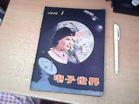 电子世界  1979年第（1.2.3）三期和售  包括创刊号  【北3】