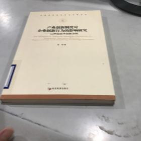 中国现实经济热点问题系列 产业创新制度对企业创新行为的影响研究：以种业技术创新为例