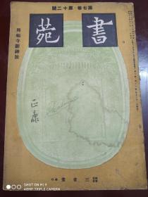 昭和18年(1943年)原版《书苑，兴福寺断碑号》第七卷，第12号(大8开本一册全)