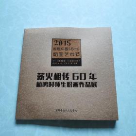 2015首届中国（苏州）粉画艺术节一一薪火相传60年杭鸣时师生粉画作品展