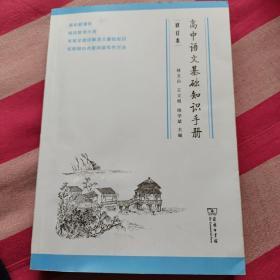 高中语文基础知识手册（修订版）