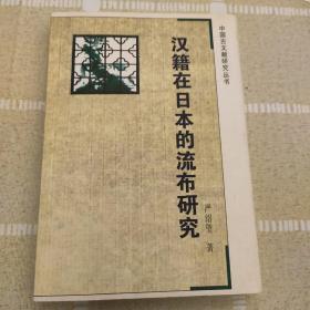 汉籍在日本的流布研究