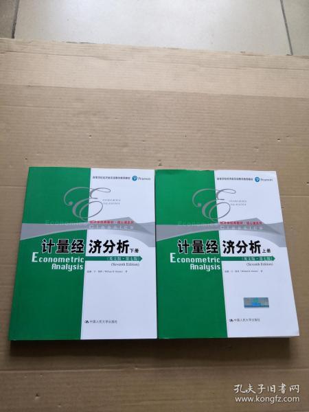 计量经济分析（英文版·第七版）上下册（经济学经典教材·核心课系列；高等学校经济类双语教学推荐教材）