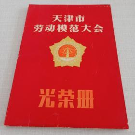 天津市劳动模范大会光荣册（1978年）