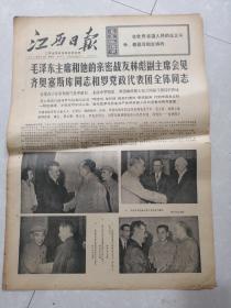 <江西日报>1971年6月4日---毛泽东主席和他的亲密战友林彪副主席会见齐奥塞斯库同志，会见毛雷尔
