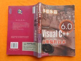 Visual C++ 6.0高级编程技术:多媒体篇