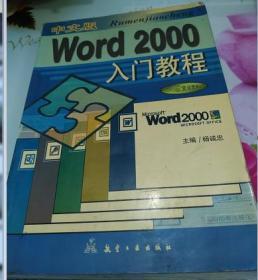 中文版WORD2000入门教程