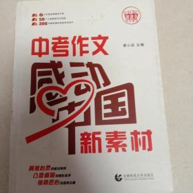 中考作文感动中国新素材