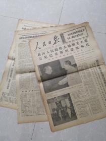 <人民日报>1972年2月2日---毛泽东主席会见布托