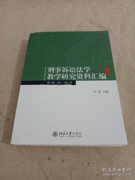 刑事诉讼法学教学研究资料汇编(第三辑：2011-2015年)