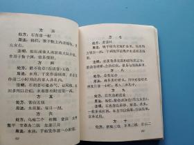 湖南中草药单方验方选编（第一辑）软精装 老版1970年出，品佳