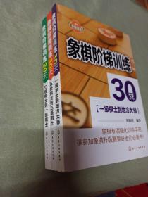 象棋阶梯训练30天：五级棋士到三级棋士、三级棋士到一级棋士、一级棋士到地方大师