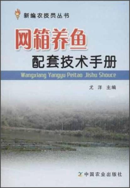 新编农技员丛书：网箱养鱼配套技术手册