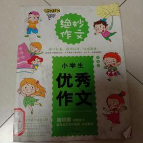 绝妙作文·小学生优秀作文