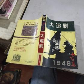 1949大追剿