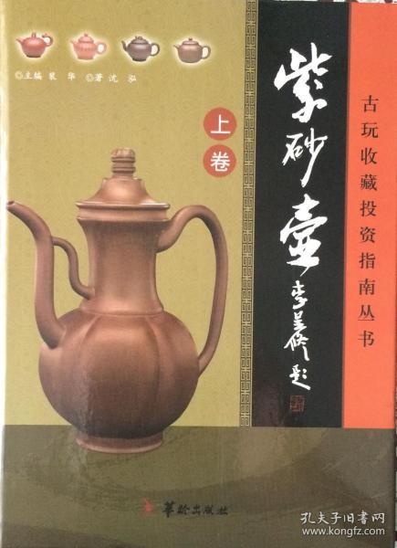 《紫砂壶》古玩收藏投资指南丛书。上、中、下卷【全3册】（内页全新20号库房）