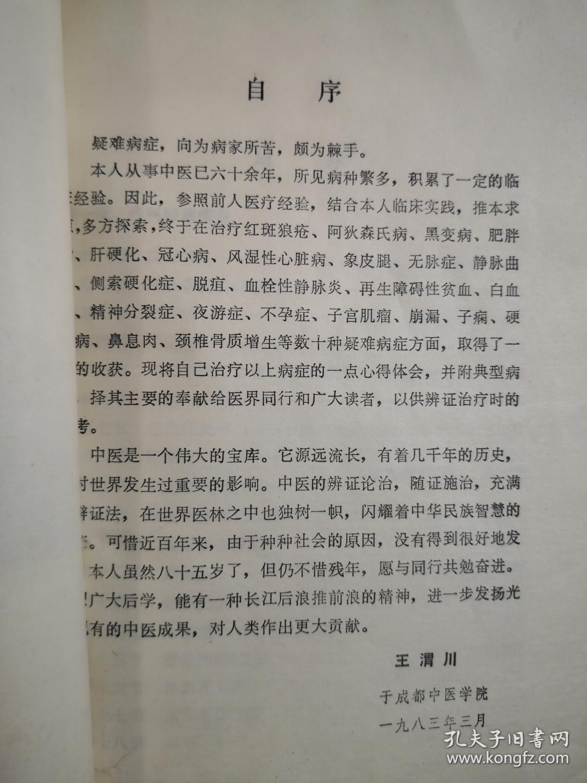 川棉一厂一女工患眼底血管硬化出血，左眼视力仅见手指，来就诊。我望见她步履蹒跚，问「关节痛否?」答以「剧痛」。查血沉为140毫米。我就断定她的病本是风湿，失明只是病标。治标既无效，就应转而治本。于是毅然放弃眼科方剂，主独活寄生汤加蜈蚣、乌梢蛇、仙鹤草、麝香以祛风化湿、活血通络化瘀，结果病人两周即视力复旧，以后历七年而未发此类病症-红斑狼疮，阿狄森氏病，肝硬化等四十七种疑难病—王渭川疑难病症治验选