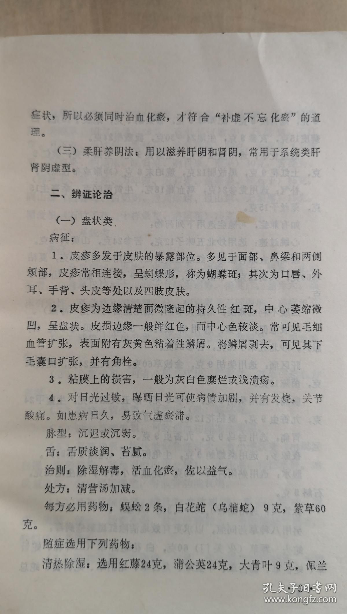 川棉一厂一女工患眼底血管硬化出血，左眼视力仅见手指，来就诊。我望见她步履蹒跚，问「关节痛否?」答以「剧痛」。查血沉为140毫米。我就断定她的病本是风湿，失明只是病标。治标既无效，就应转而治本。于是毅然放弃眼科方剂，主独活寄生汤加蜈蚣、乌梢蛇、仙鹤草、麝香以祛风化湿、活血通络化瘀，结果病人两周即视力复旧，以后历七年而未发此类病症-红斑狼疮，阿狄森氏病，肝硬化等四十七种疑难病—王渭川疑难病症治验选