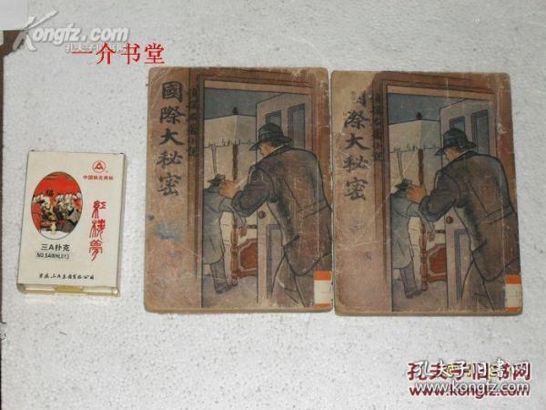 国际大秘密（上下册全）（亚森罗苹侠盗案）（1949年4月新四版，图书馆书，7品，下册封底缺，封面缺角（如图），下册正文最后一页缺一个字，其他不缺。）