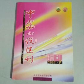 中篇小说选刊    2003年