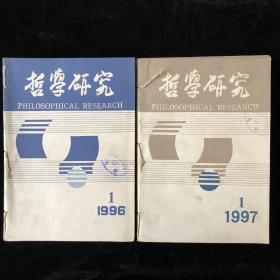 中国社会科学院哲学研究所主办《哲学研究》月刊合订本，1996年1-12期，1997年1-12期，计24 期合售