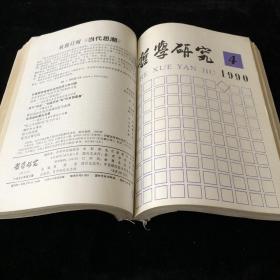 中国社会科学院研究所主办《哲学研究》双月刊 合订本，1990年1-6期，六期合订合售