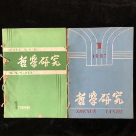 中国社会科学院研究所主办《哲学研究》月刊合订本，1986年1-12期，1987年1-12期，计24期合售