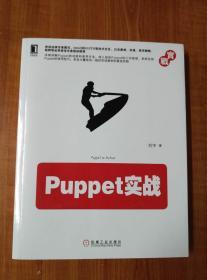 Puppet实战